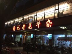 门面-潮镇老尾牛杂(环城西路店)