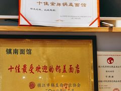 -镇南锅盖面馆(解放路店)