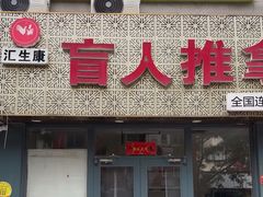-汇生康盲人推拿
