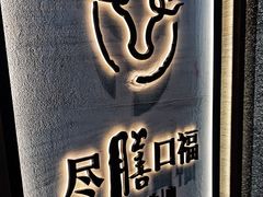 -盡膳口福跷脚牛肉火锅(合生汇购物中心店)