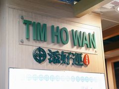 -添好运点心专门店(中环IFC店)
