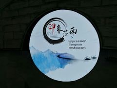 -印象江南(东栅店)