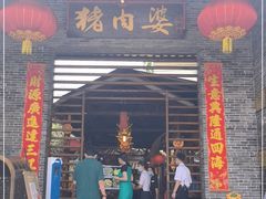 门面-猪肉婆私房菜(容桂总店)