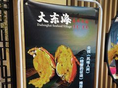 -大东海海鲜酒楼(渔人码头总店)