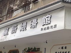 -董厨煨汤馆(车站路店)