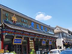 -老三羊汤【北兴隆街店】