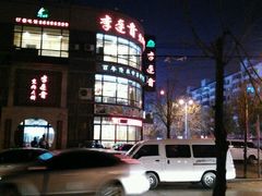 -李连贵熏肉大饼(宁山中路店)