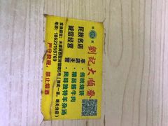 餐具摆设-清真刘记大顺斋(三合里小区店)