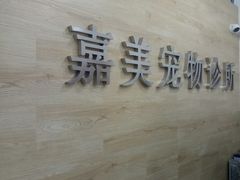 -嘉美宠物医院
