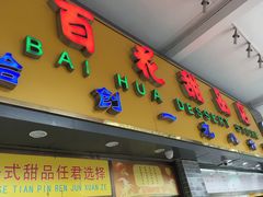-百花传统甜品店(原址店)