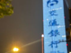 -交通银行前滩31演艺中心