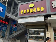 门面-老宾州南街酸粉店(民族大道店)