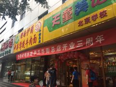 门面-丝路伊兰·兰州牛肉面(牛街总店)