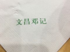 -文昌邓记清补凉(西沙路店)