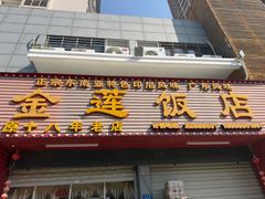 -金莲饭店·东南亚广东特色风味