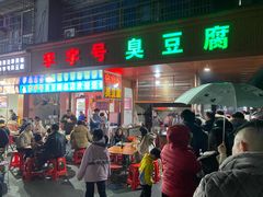 -李字号臭豆腐(总店)
