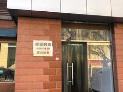 门面-中关村茶点