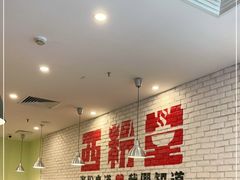 等位区-西粉堂新疆米粉(朝外店)