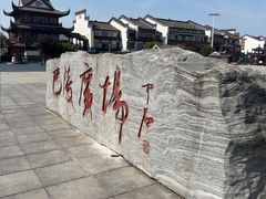 -巴陵广场
