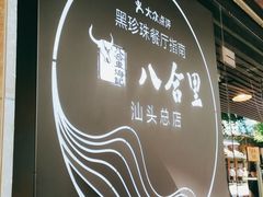 -八合里牛肉火锅(八合里总店)
