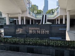 -重庆科技馆