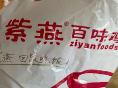 -紫燕百味鸡(南京西路店)