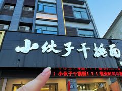 -梅溪·小伙子干挑面(安吉总店)