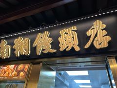 -南翔馒头店(豫园店)