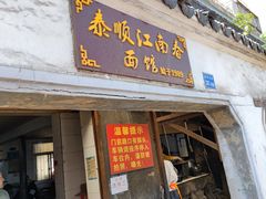 门面-泰顺江南春面馆