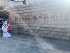 -徐州汉画像石艺术馆