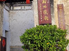 -喜洲翰林餐厅(董家百年老宅店)