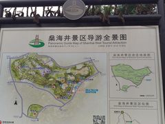 -燊海井