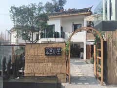 -云里小坐·小院里·团建·宴请·下午茶(三圣乡店)