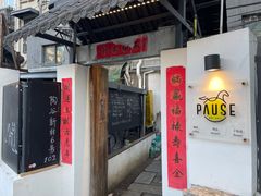 -PAUSE CAFE(南秀村店)