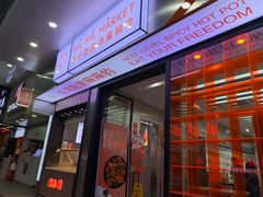 -麻小劲菌汤麻辣烫(体育西路店)