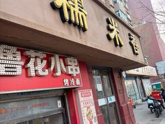 -糯米香(长江路店)