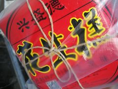 -兴盛德·麻辣花生大王·老店(中山路店)