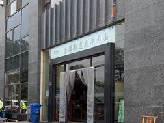 -吾穆勒蓬灰牛肉面·清真(北滨河中路店)