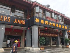 门面-桥香园云南过桥米线(金马碧鸡店)