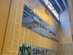 -安又胖韩国烤肉(美罗城店)