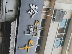 门面-玲玲涮牛肚(土门坊店)
