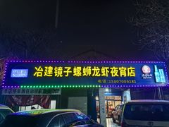-冶建镜子·老南昌大排档·江西虾王(总店)