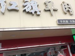 -红旗羊肉(上南店)