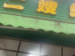 -信二嫂虾饼(振兴路店)