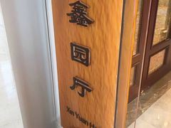 -中家鑫园温泉酒店鑫悦汤泉