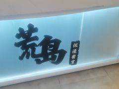 -荒岛实景沉浸密室(江汉路1店)