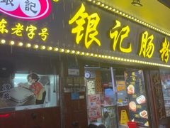 -银记肠粉(文昌北路店)