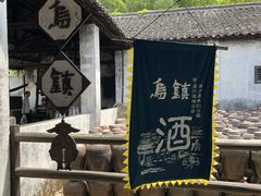 -乌镇东栅景区