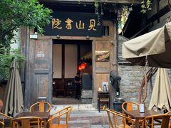 -见山书院