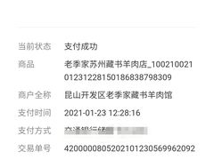 -老季苏州藏书羊肉馆